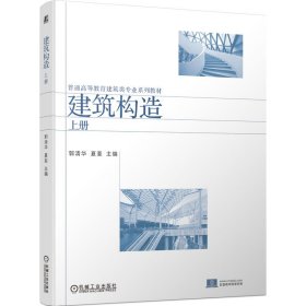 建筑构造（上册） 郭清华  夏斐 机械工业出版社 正版新书