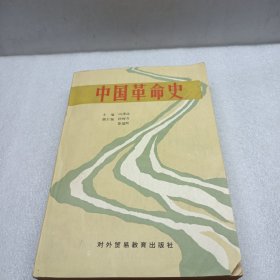 中国革命史（田泽沛签名本）