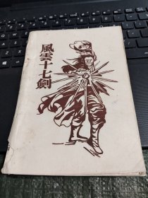 早期薄武侠：风云十七剑 第二集 品相如图/CT24