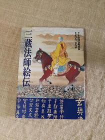 三藏法师绘传 （玄奘三藏绘传）彩色连环画 赵朴初先生题书名 玄奘法师绘传