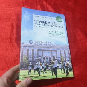 行于微而至于翠：许培军与北京市海淀区翠微小学