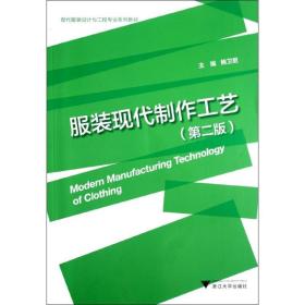 现代服装设计与工程专业系列教材：服装现代制作工艺（第2版）