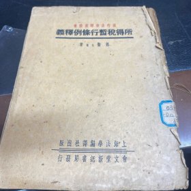 所得税暂行条例释义