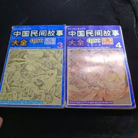 中国民间故事大全(1-4)