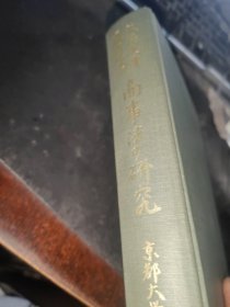商事法的研究　　　日文原版　