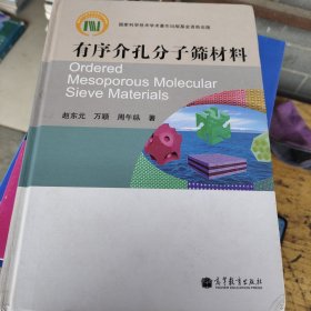 有序介孔分子筛材料