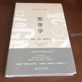 图像学：形象、文本、意识形态