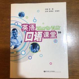 英语口语课堂1