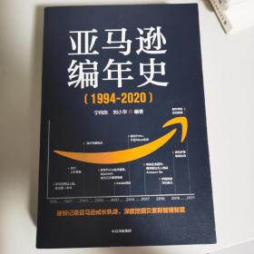 亚马逊编年史：逐帧记录亚马逊成长轨迹，深度挖掘贝佐斯管理智慧