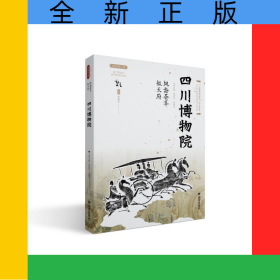 風(fēng)物薈萃毓天府四川博物院