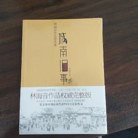 城南旧事：林海音作品菁华集