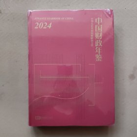 中国财政年鉴2024