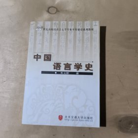 中国语言学史      71-248