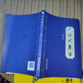 仁术篡言