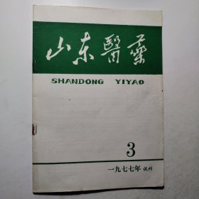 山东医药（试刊）1977年第3期