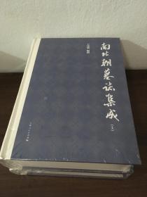 南北朝墓志集成