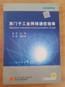 西门子工业网络通信指南（上册）