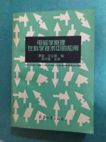 电磁学原理在科学技术中的应用