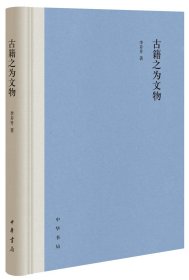 全新正版塑封包装现货速发 古籍之为文物 李开升 著 中华书局 精装 定价98元 9787101142457