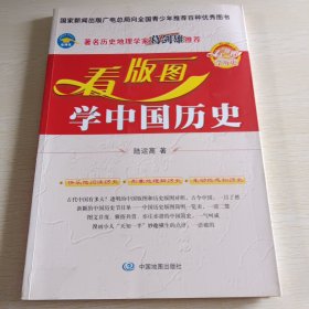 看版图学历史系列丛书：看版图学中国历史