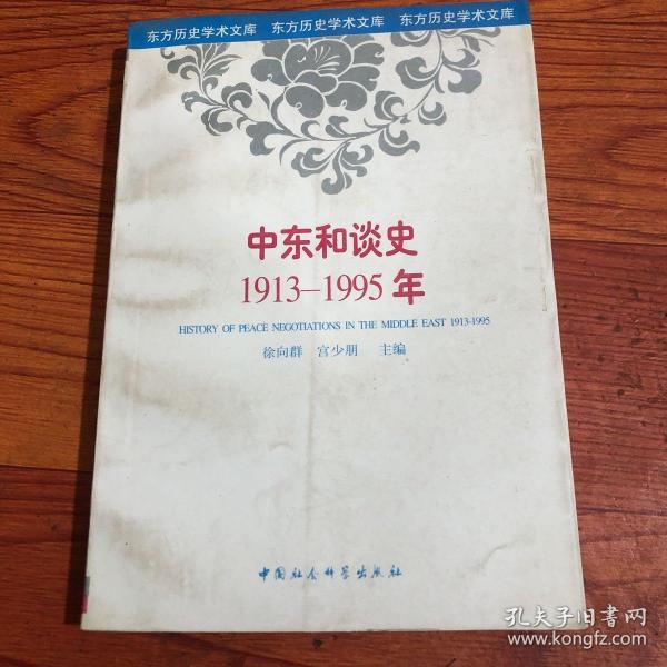 中东和谈史:1913-1995年