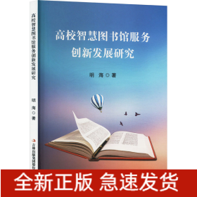 高校智慧图书馆服务创新发展研究