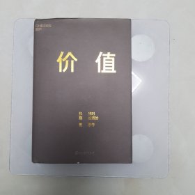 价值：我对投资的思考 （高瓴资本创始人兼首席执行官张磊的首部力作)