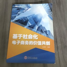 基于社会化电子商务的价值共创