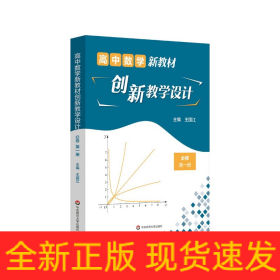 高中数学新教材创新教学设计(必修第1册)