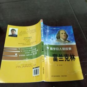 科学巨人的故事 富兰克林