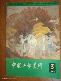 中国工艺美术1983.3期