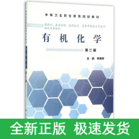 有機(jī)化學(xué)(第2版)/李湘蘇/中職藥劑