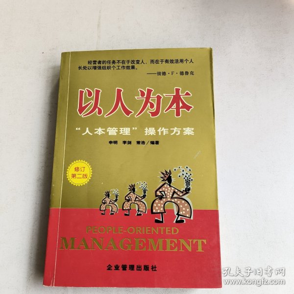 以人为本:让工作变得快乐:的管理艺术