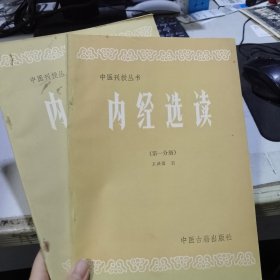 中医刊授丛书 内经选读