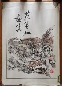 黄宾虹画集