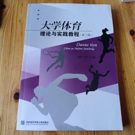 大学体育理论与实践教程（第三版）