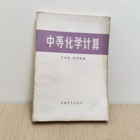 中等化学计算