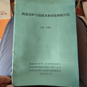 陶瓷窑炉引进技术和消化吸收经验