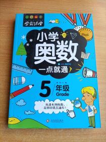 学霸课堂-小学奥数一点就通·五年级.