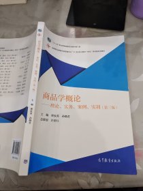 商品学概论：理论、实务、案例、实训（第三版）