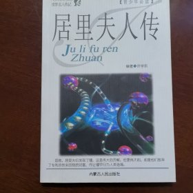居里夫人传