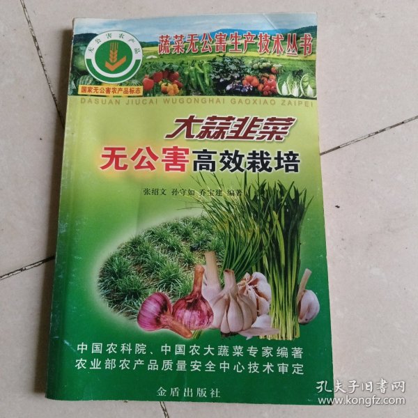 大蒜韭菜无公害高效栽培