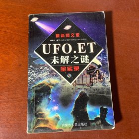 UFO、ET未解之谜全实录