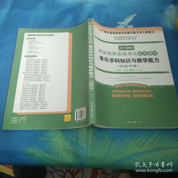 音乐学科知识与教学能力（初级中学 适用于全国统考省市 2017最新版）