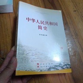 中华人民共和国简史（32开）