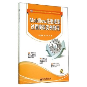 Moldflow注射成型过程模拟实例教程