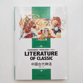 中国古代神话中小学生新课标课外阅读·世界经典文学名著必读故事书名师精读版