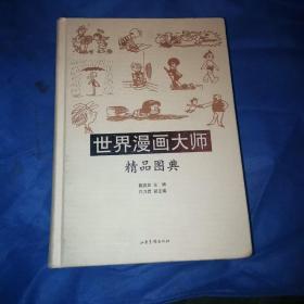 世界漫画大师：精品图典