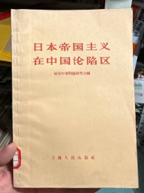 日本帝国主义在中国沦陷区
