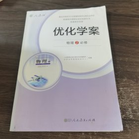 优化学案 物理2必修